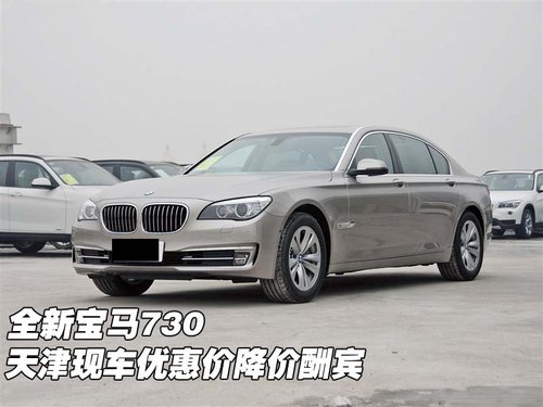 宝马730降价资讯，深度分析、个人观点与降价详情