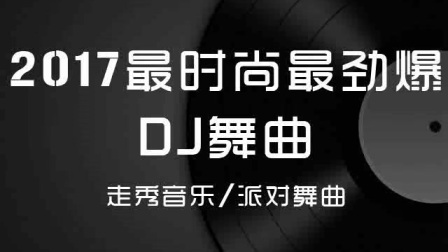 最新DJ舞曲，音乐潮流与文化的完美融合