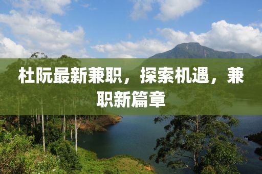 杜阮最新兼职，探索额外收入之路的闪耀机遇！