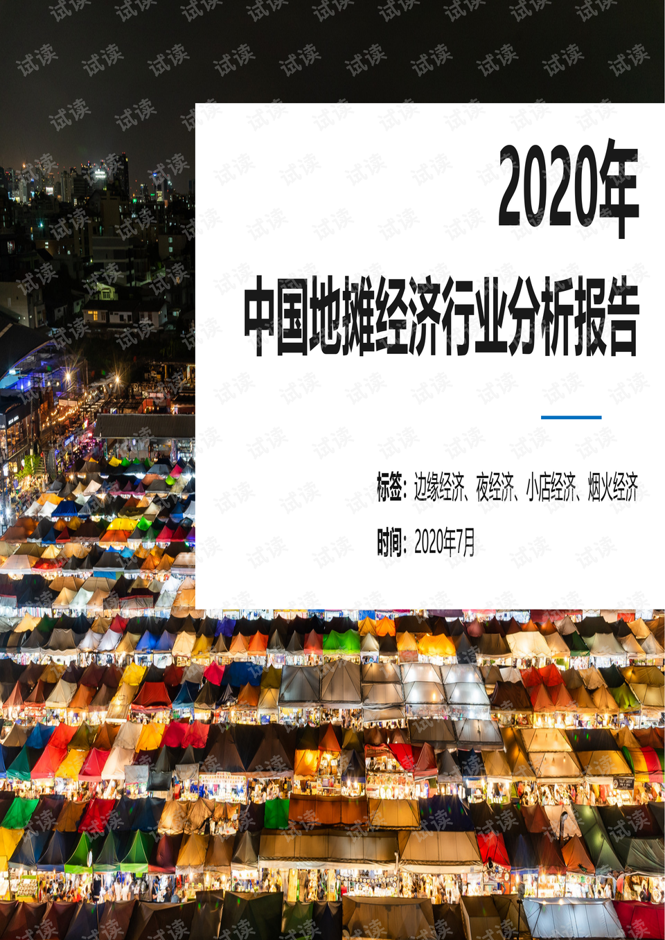 地摊经济的彩虹角落，小摊背后的温暖故事与最新报道